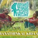 Omanathinkal Song